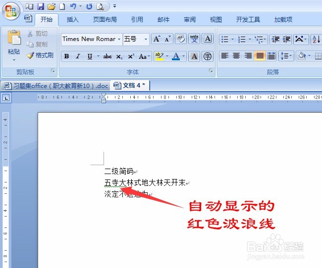 如何取消Word2007文字下面自动显示的红色波浪线