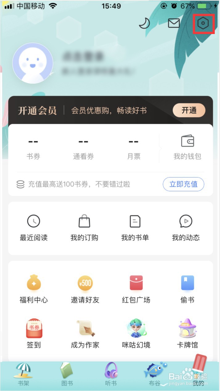 咪咕阅读怎样关闭阅读结束提醒加入书架的弹窗