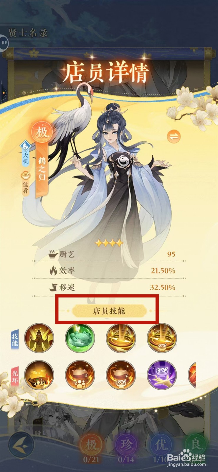 纸萌猫乐园怎样查看鹤之归的店员技能