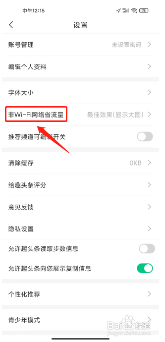 趣头条如何开启非WI-FI网络省流量模式