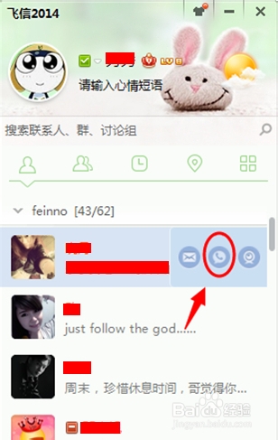 如何使用飞信电脑/手机客户端拨打免费网络电话