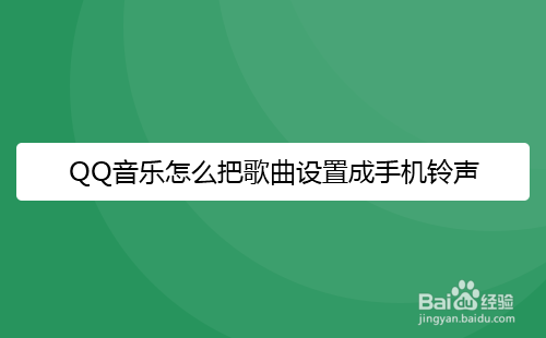 QQ音乐怎么把歌曲设置成手机铃声