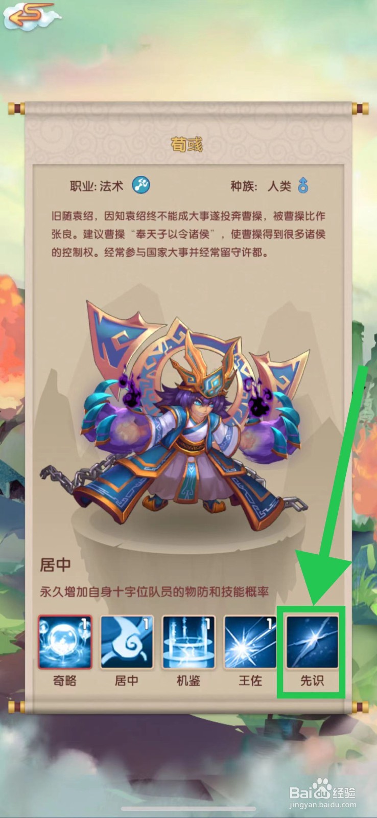 天上天下怎么查看荀彧的先识