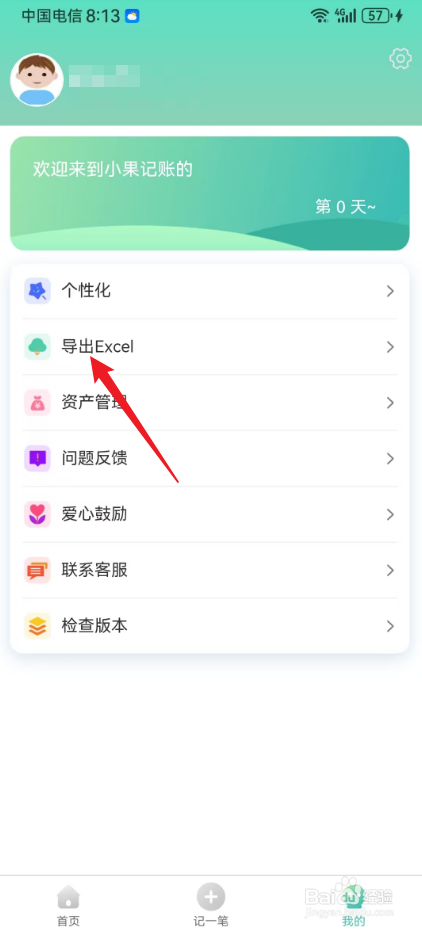 小果记账怎么导出excel账本