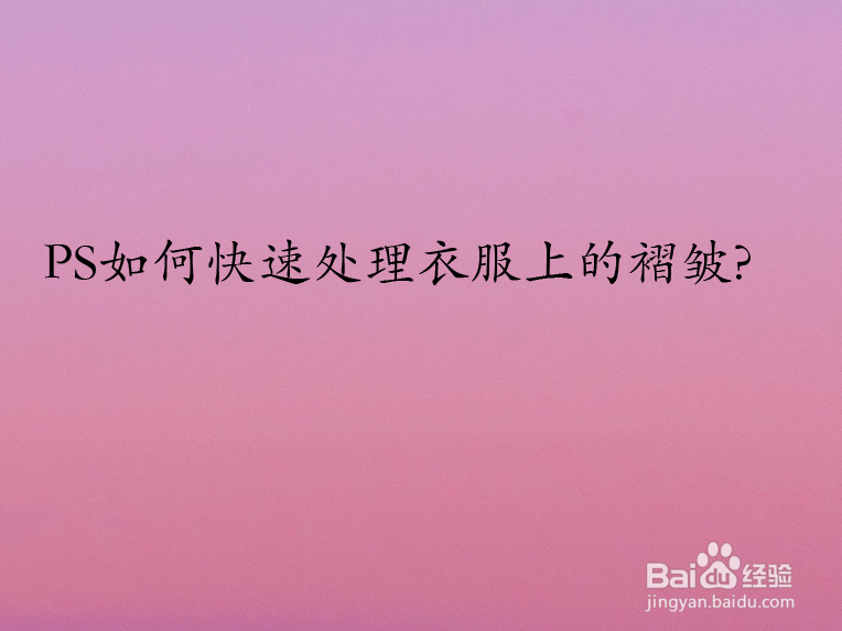 PS如何快速处理衣服上的褶皱