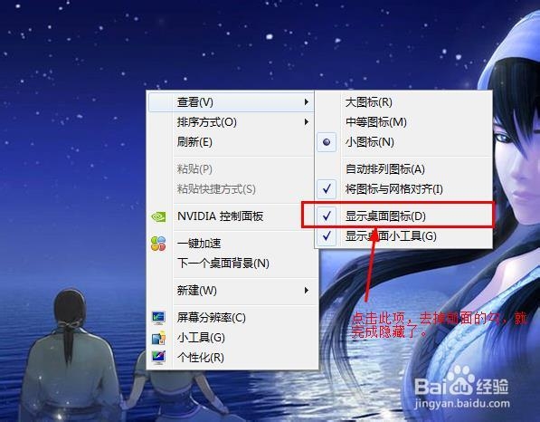 隐藏/显示桌面图标的方法