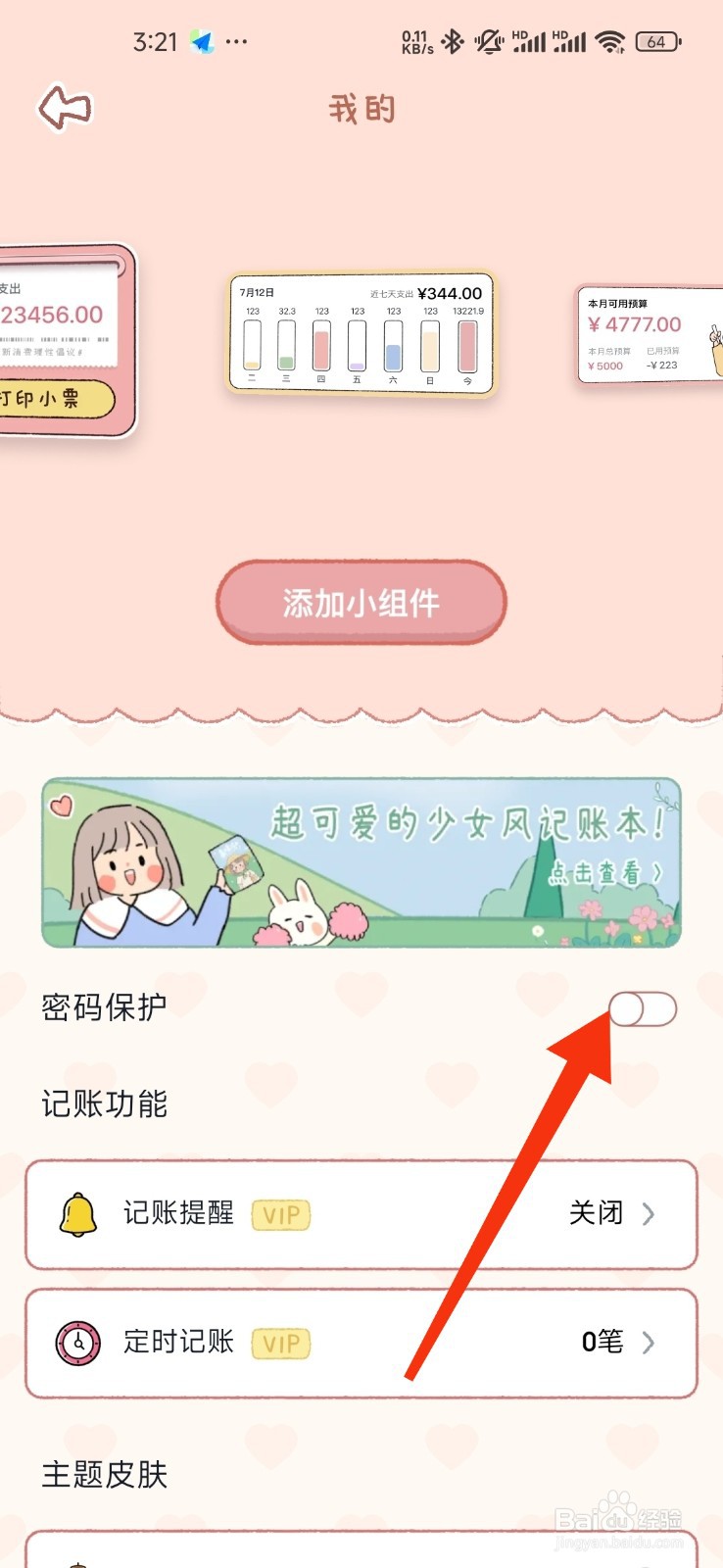 恋恋记账如何开启密码保护功能