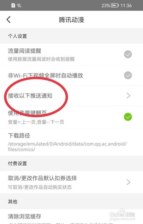 腾讯动漫如何关闭漫画更新提醒?