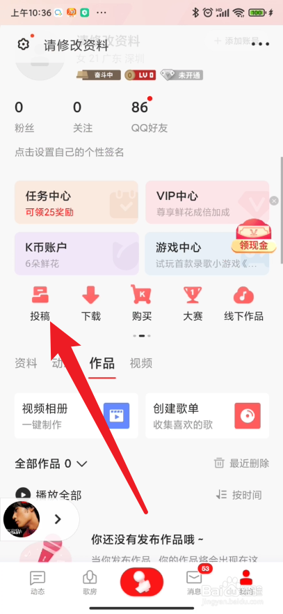 全民K歌如何进行投稿