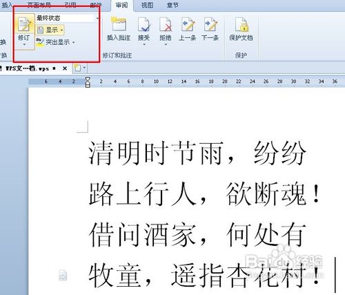 WPS文字怎么插入批注和修订