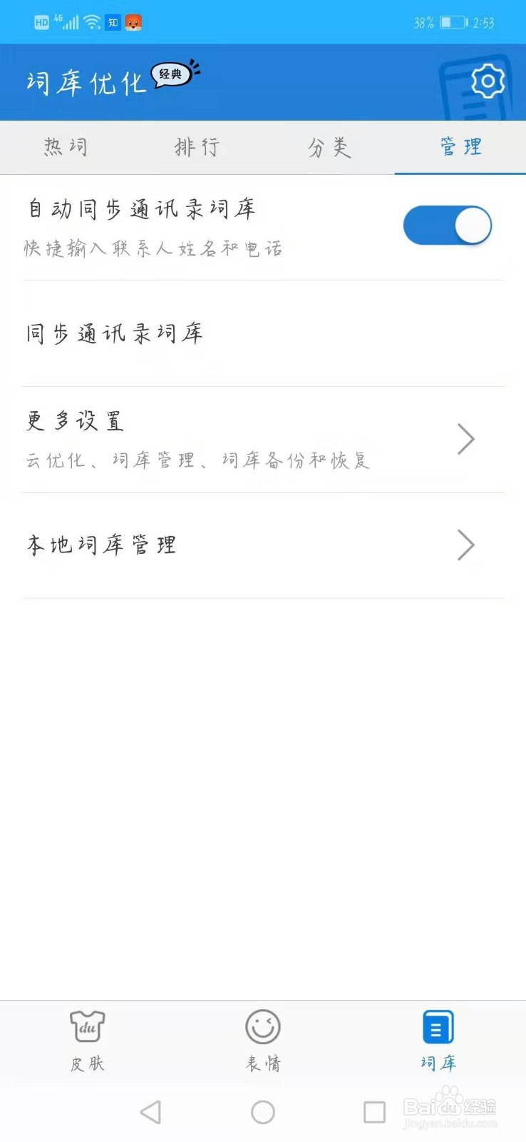 手机百度输入法词库优化
