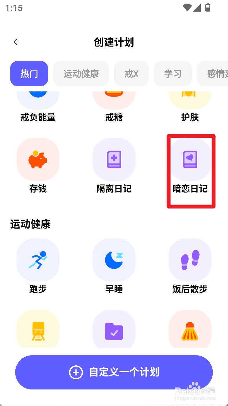 小计划如何设置暗恋日记计划为周六提醒