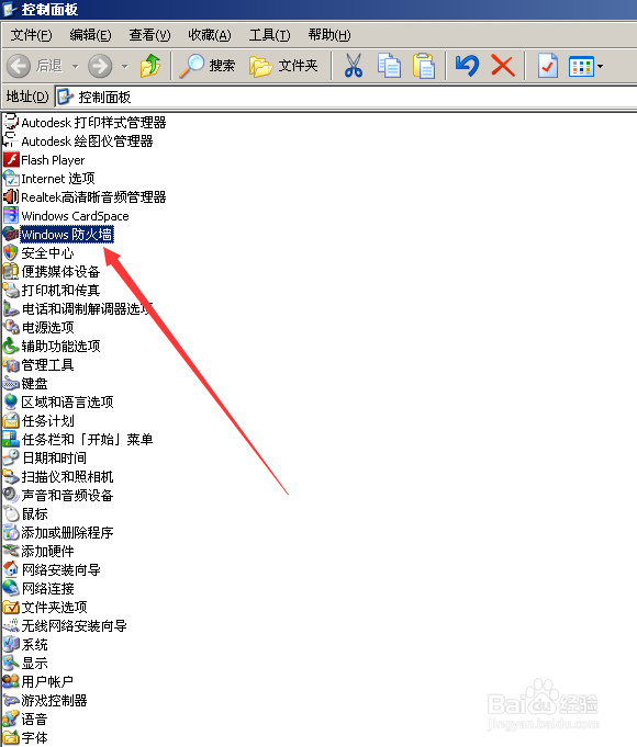 xp系统怎么关闭防火墙