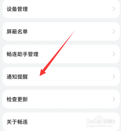 华为手机畅连如何设置通知提醒