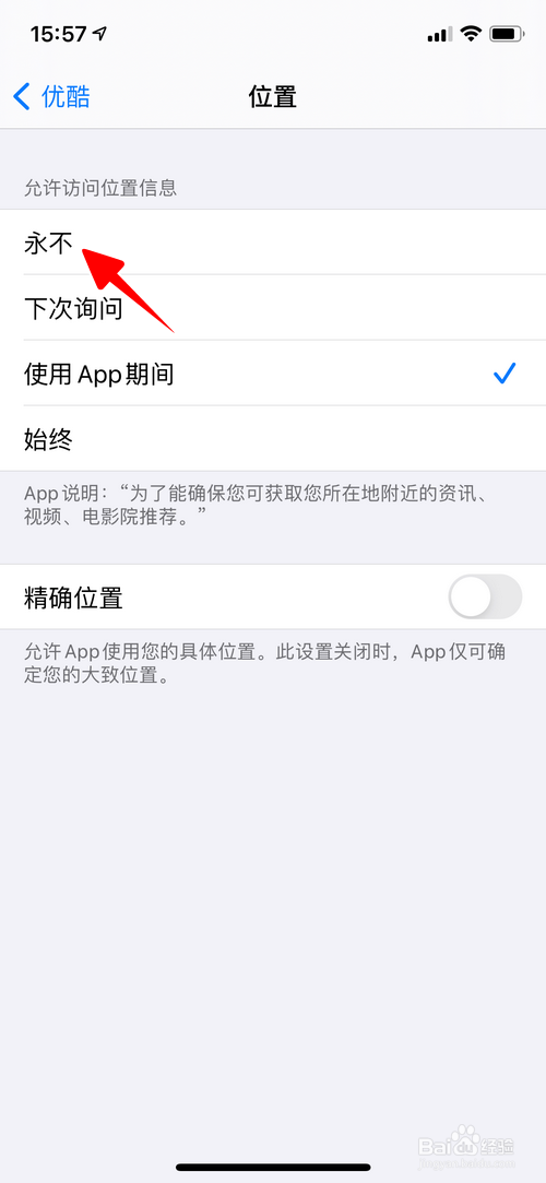 怎样禁止优酷App访问位置信息