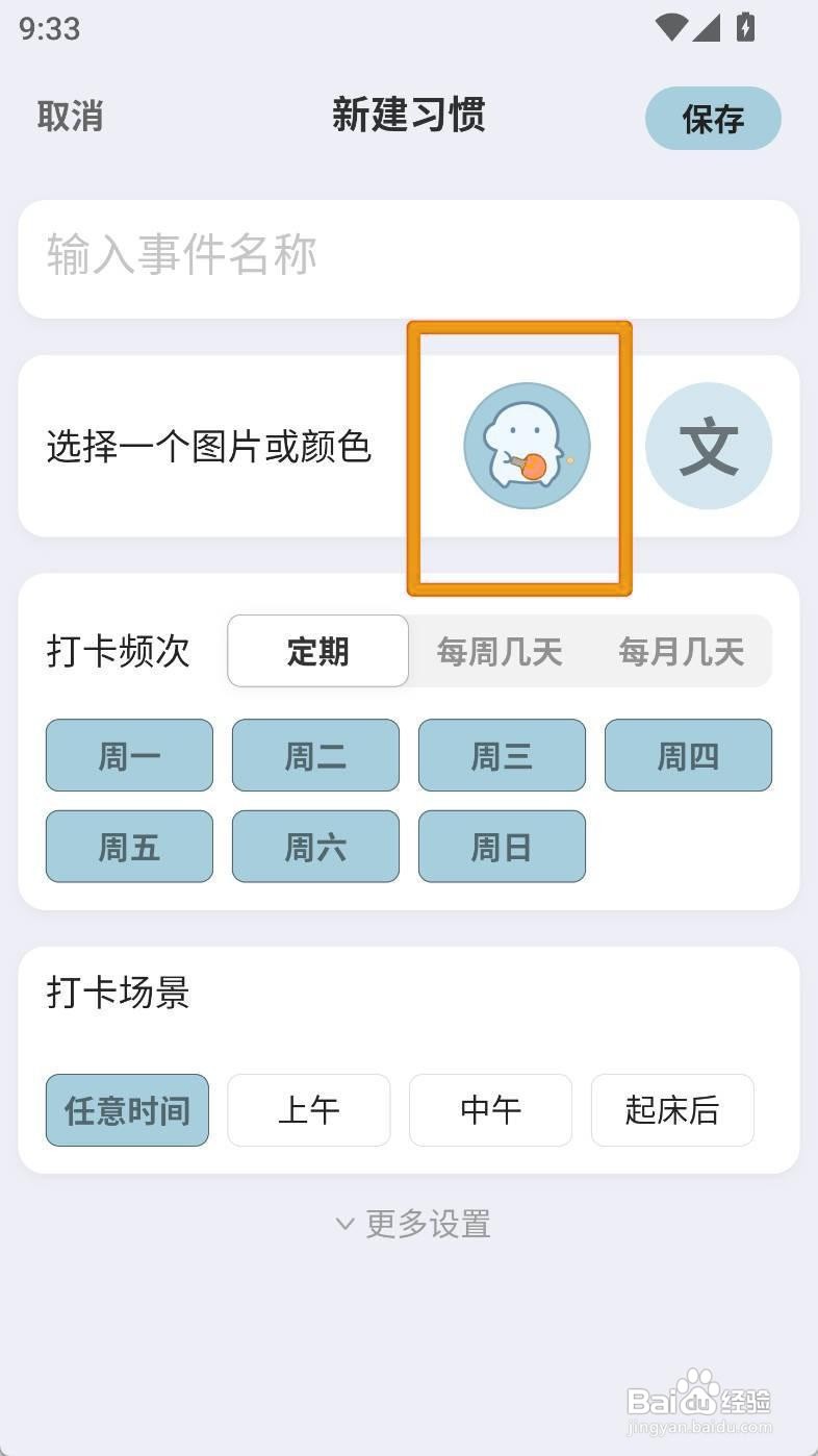 如何设置飞鱼计划app习惯打卡的泰语图标
