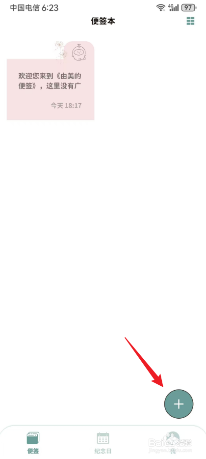 尤美的便签怎么添加便签内容