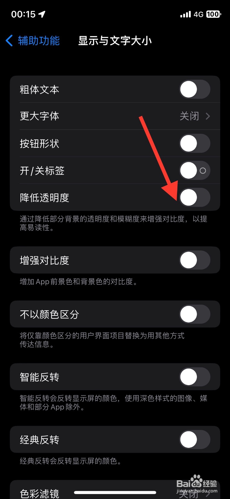 打开iPhone系统显示功能【降低透明度】