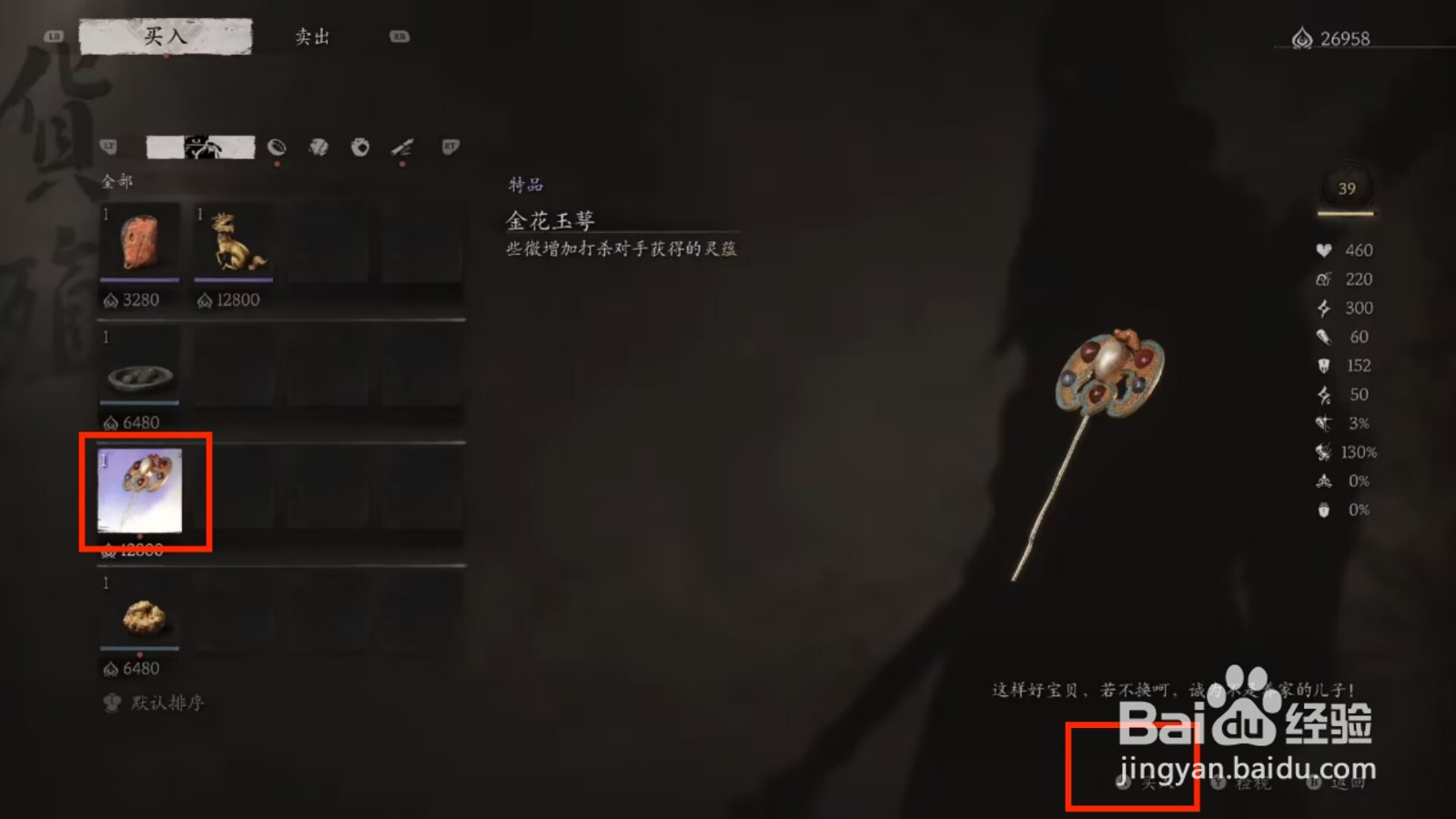 黑神话悟空获得金花玉萼攻略