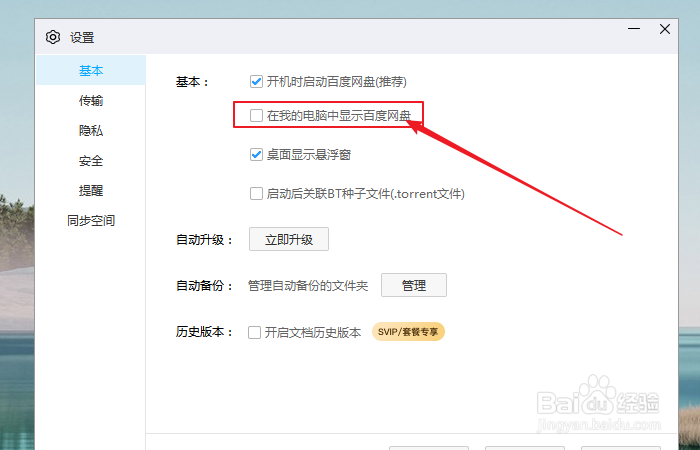 如何关闭我的电脑中显示百度网盘