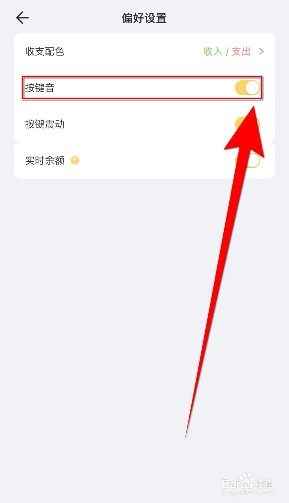 记账鸭如何停用按键音