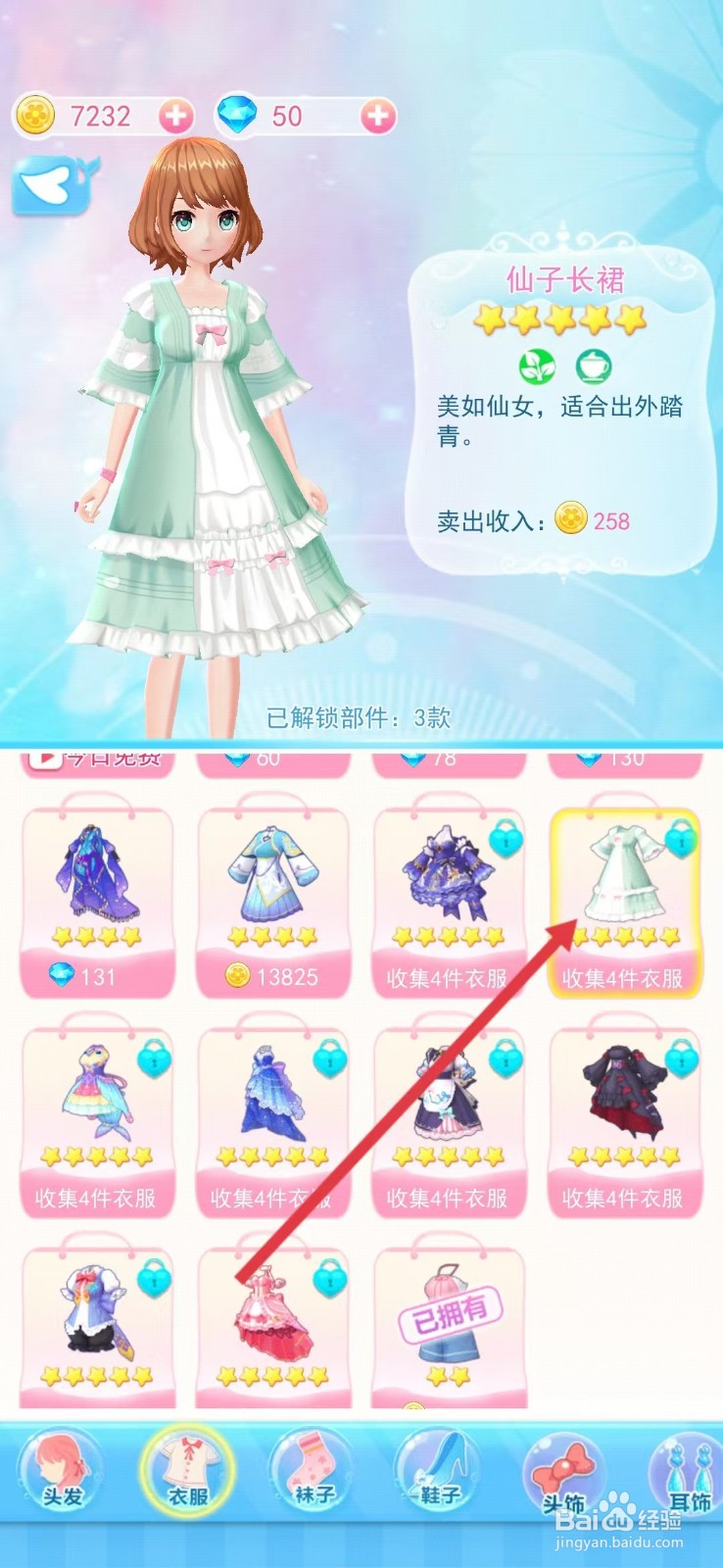 巴啦啦小魔仙幻彩美妆如何查看【仙子长裙】