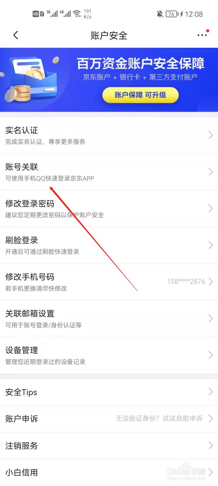 京东app怎么解绑微信