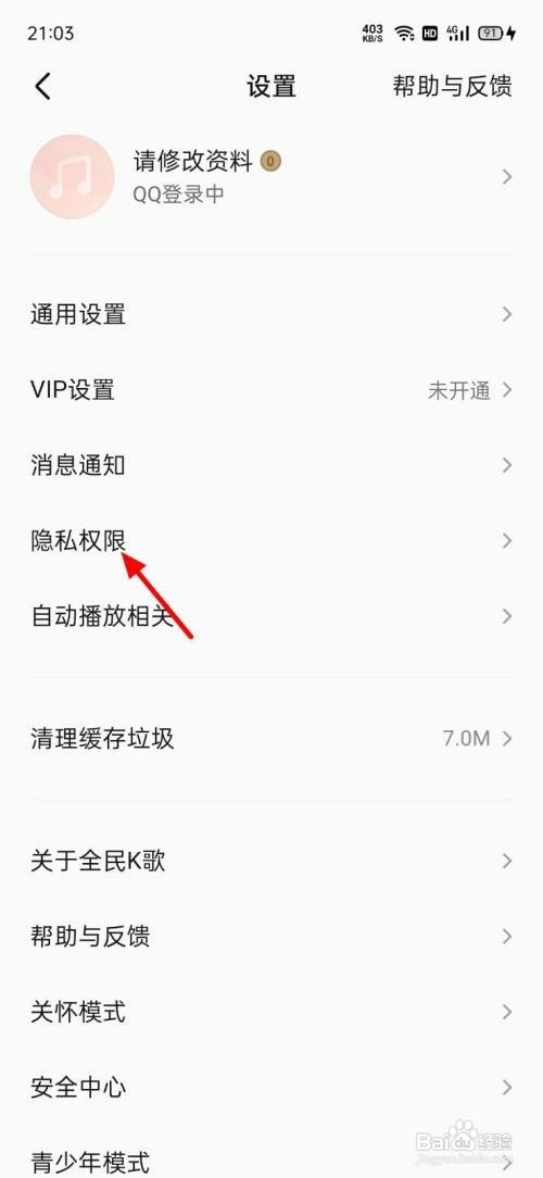 全民K歌怎么关闭个性化广告