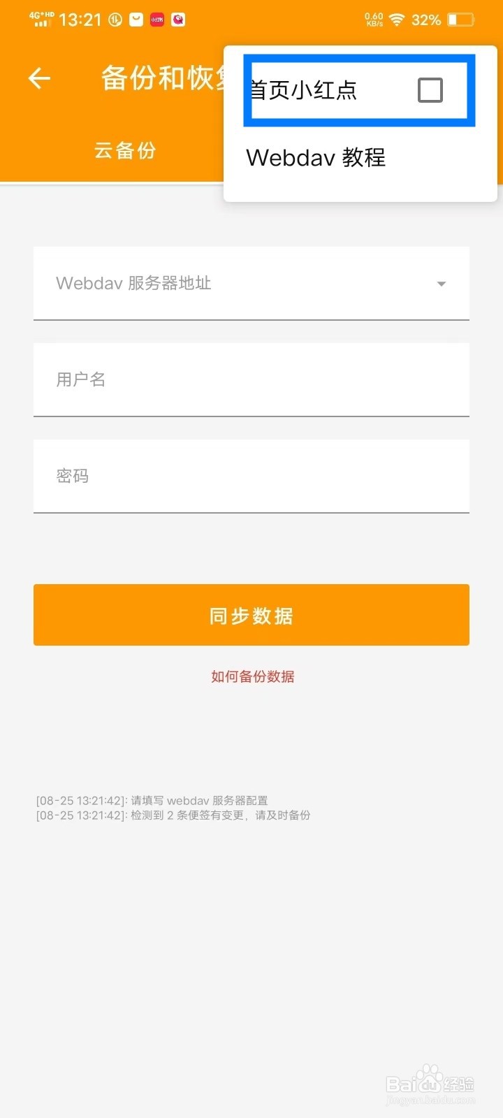 极简便签app首页云备份小红点怎么关闭