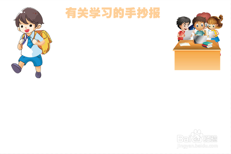 有关学习的手抄报