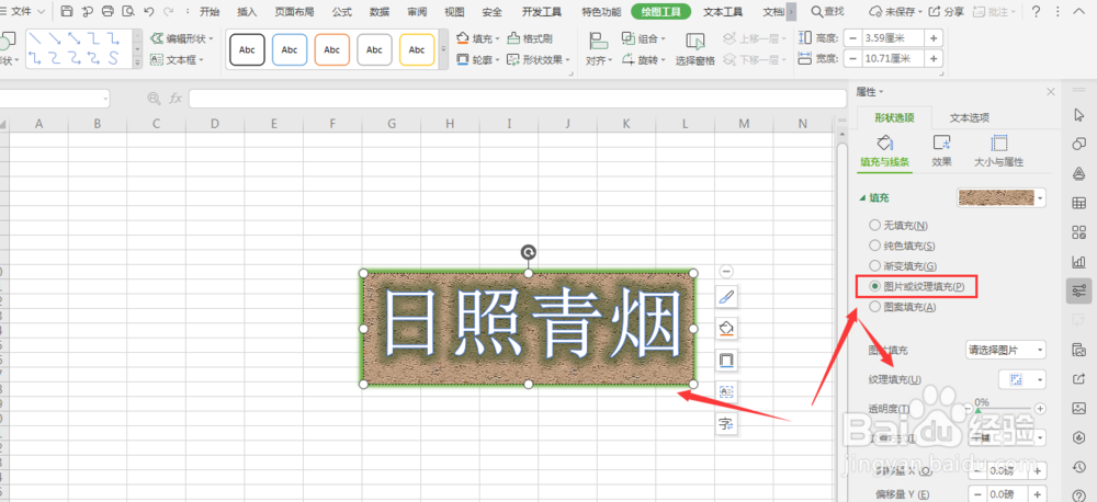 WPS表格中怎样给艺术字添加纹理底色