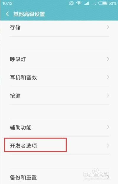 手机usb调试模式(红米3)