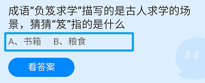 成语“负笈求学”的