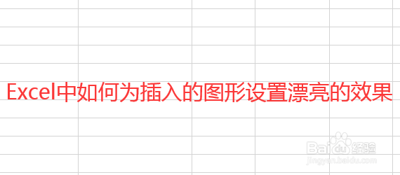 Excel中如何为插入的图形设置填充效果