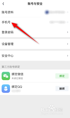 爱奇艺怎么修改手机号