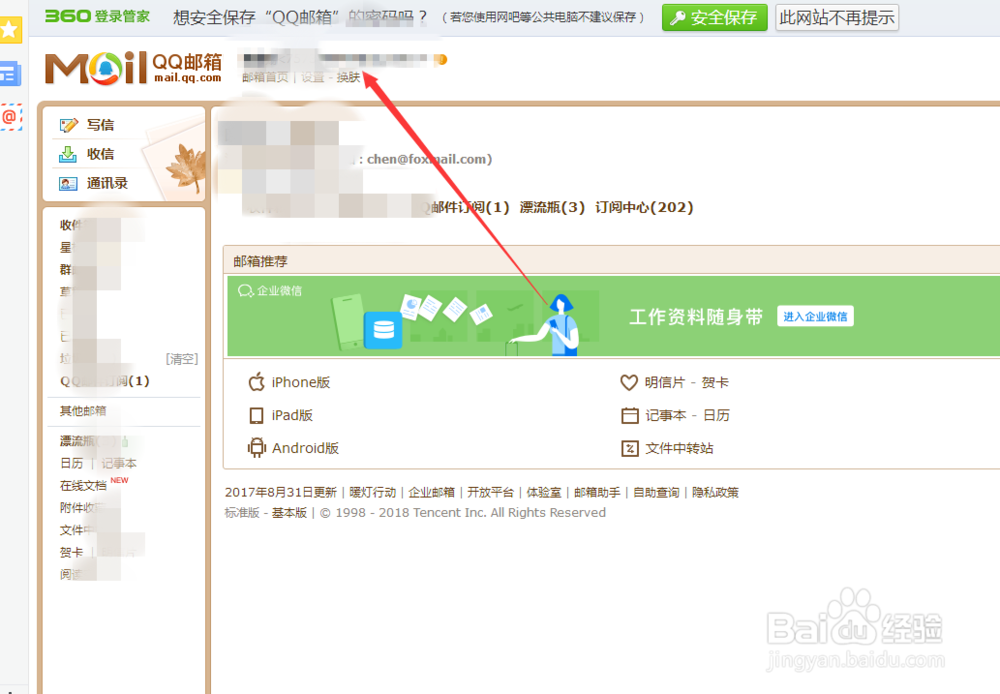 电脑QQ邮箱怎么换皮肤