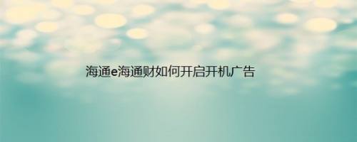 海通e海通财如何开启开机广告