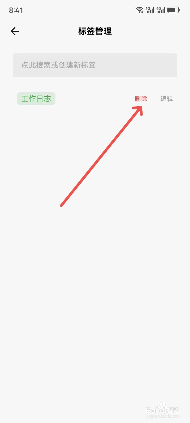 拾光日记App怎么删除标签
