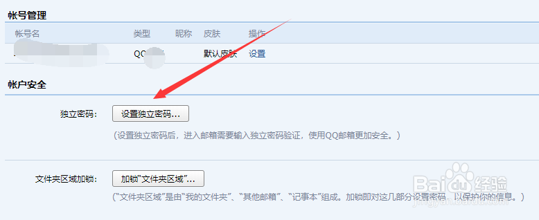 QQ邮箱的独立密码怎么设置和取消