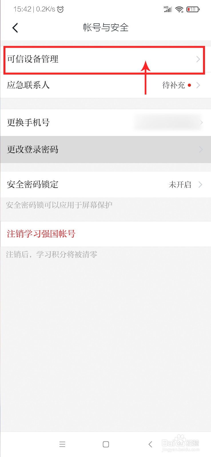 学习强国怎么修改登录设备的名称