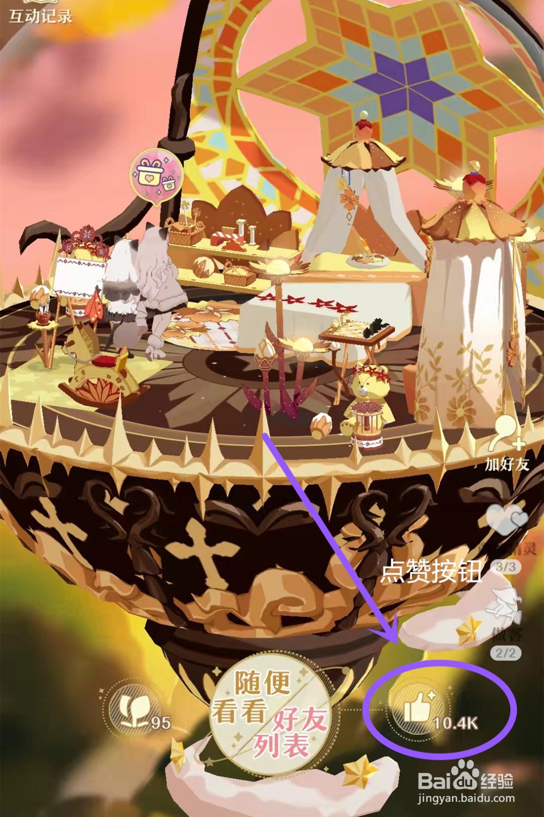 精灵之境怎么点赞