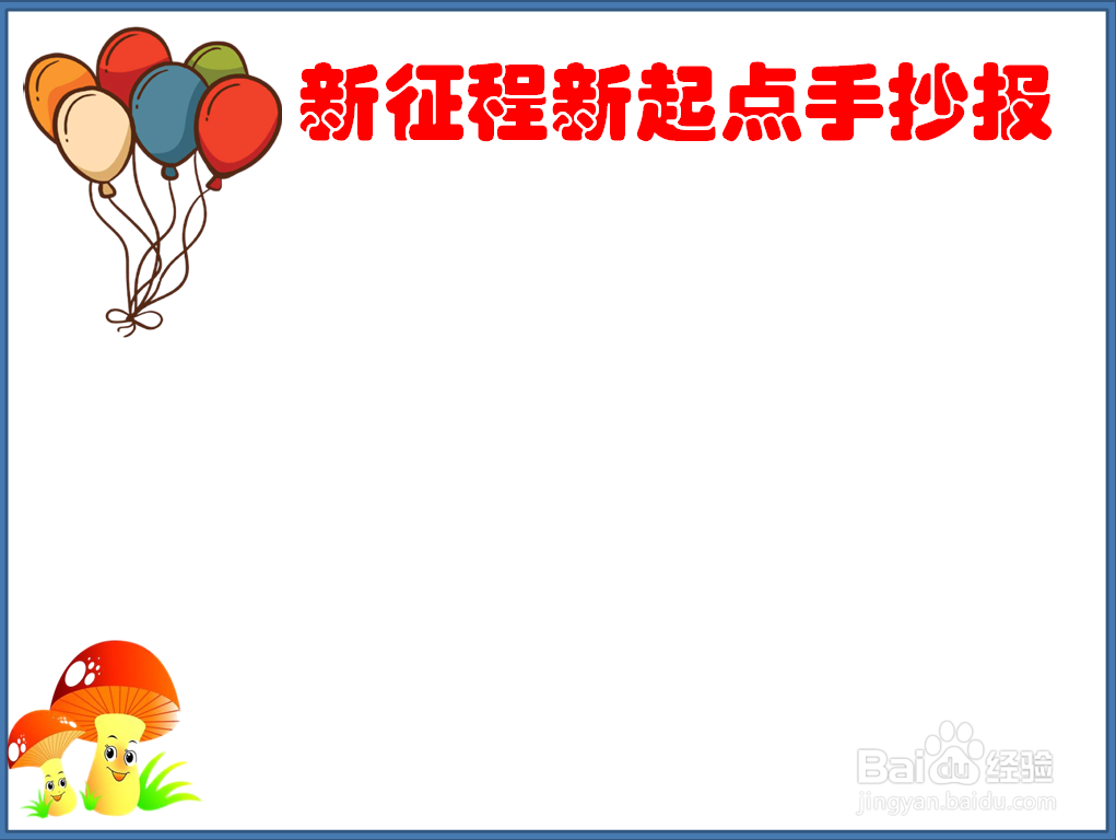 新征程新起点手抄报初中生
