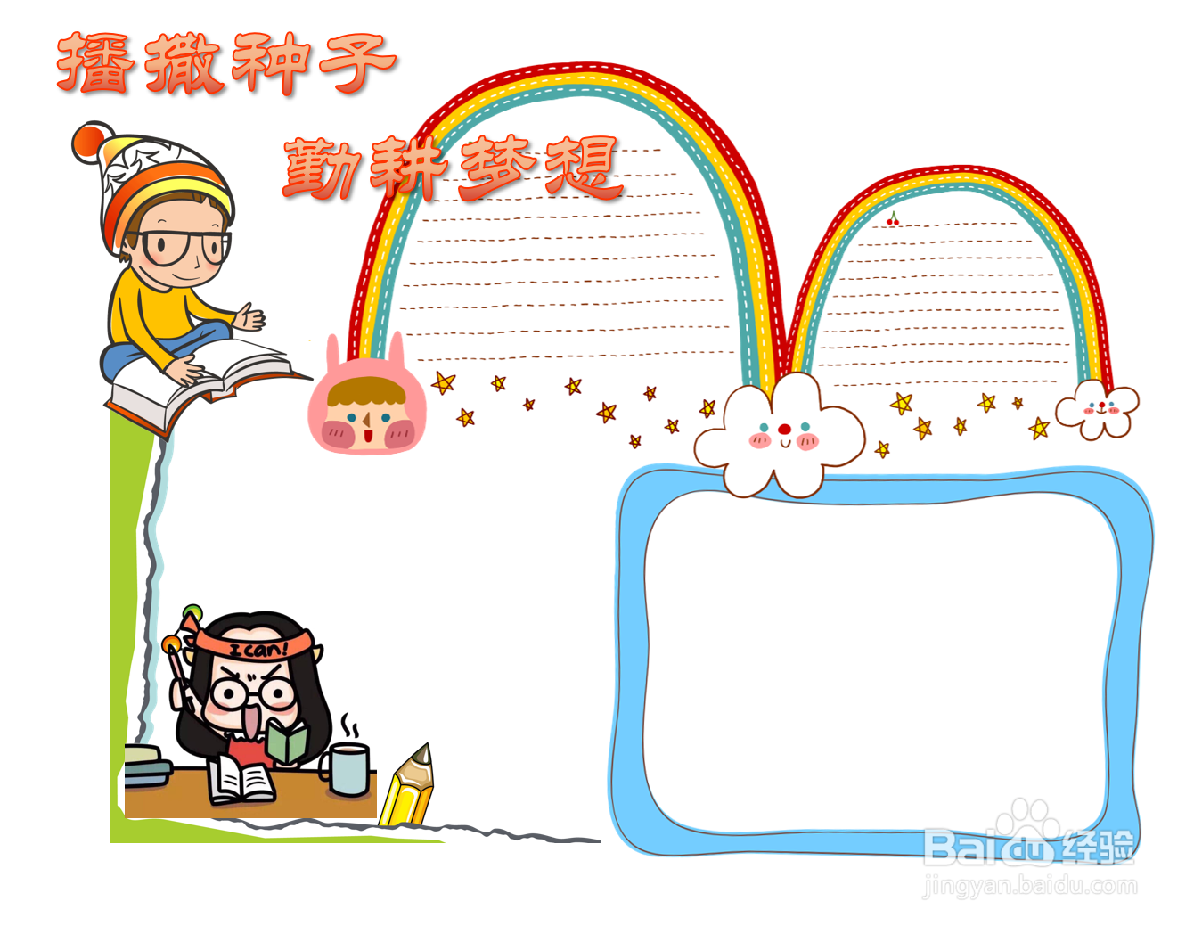 播撒种子勤耕梦想手抄报