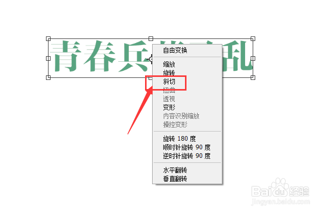 在PS2020中怎样给文字添加倾斜效果