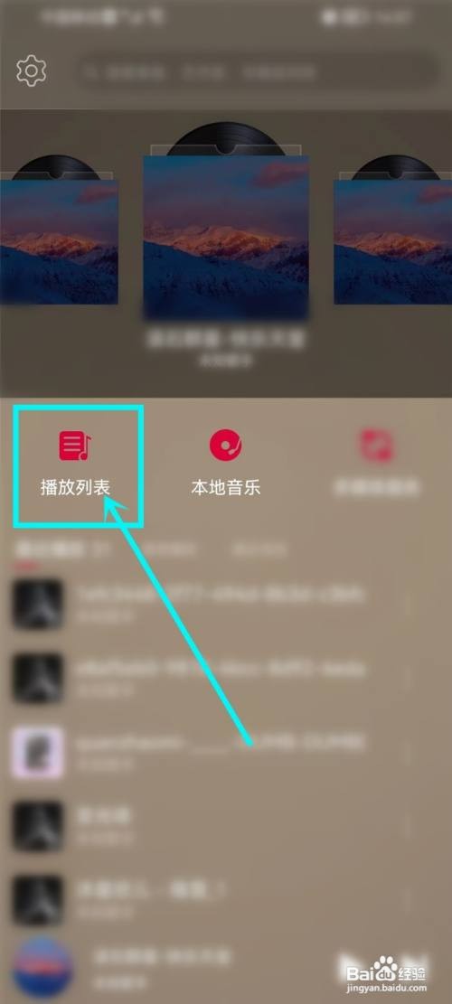 飞傲音乐app播放列表如何删除