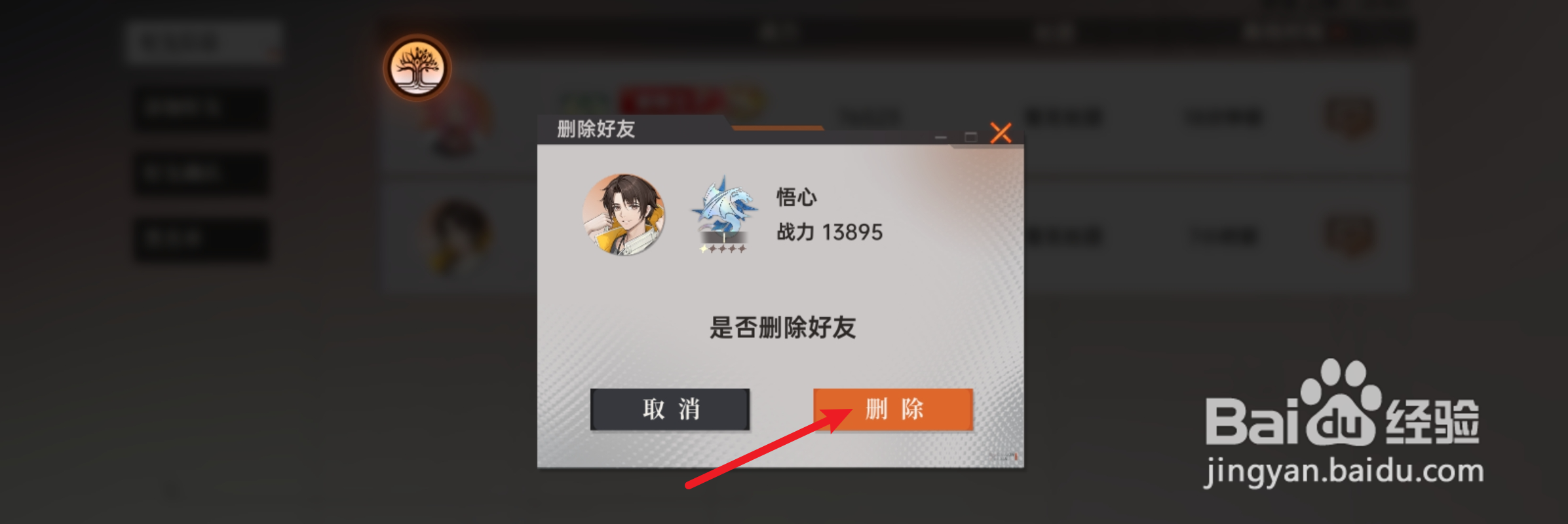 龙族卡塞尔之门在哪里删除好友