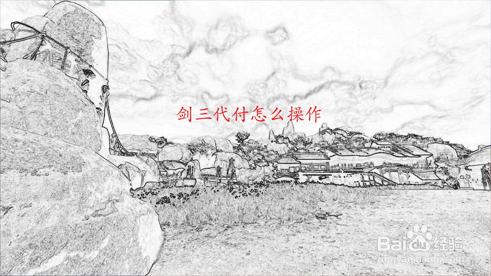 剑三代付怎么操作