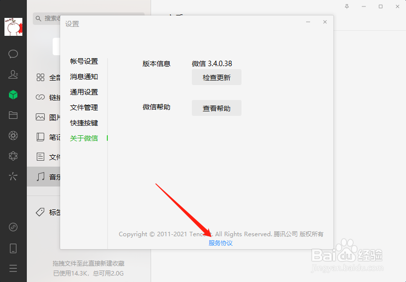 微信电脑版怎么查看服务协议？