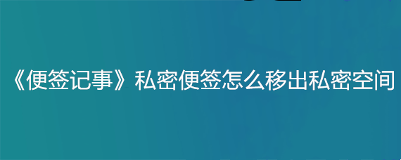 《便签记事》私密便签怎么移出私密空间