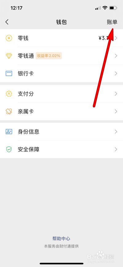 微信支付怎么查看收入